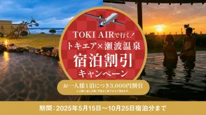 トキエア×瀬波温泉宿泊割引キャンペーン
